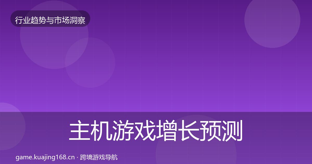 主机游戏增长预测实践指南·第1071篇