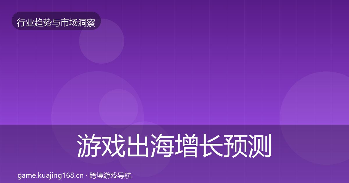 游戏出海增长预测全攻略·第1072篇