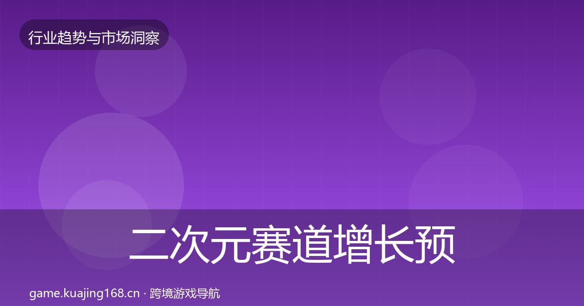 二次元赛道增长预测实践指南·第1072篇