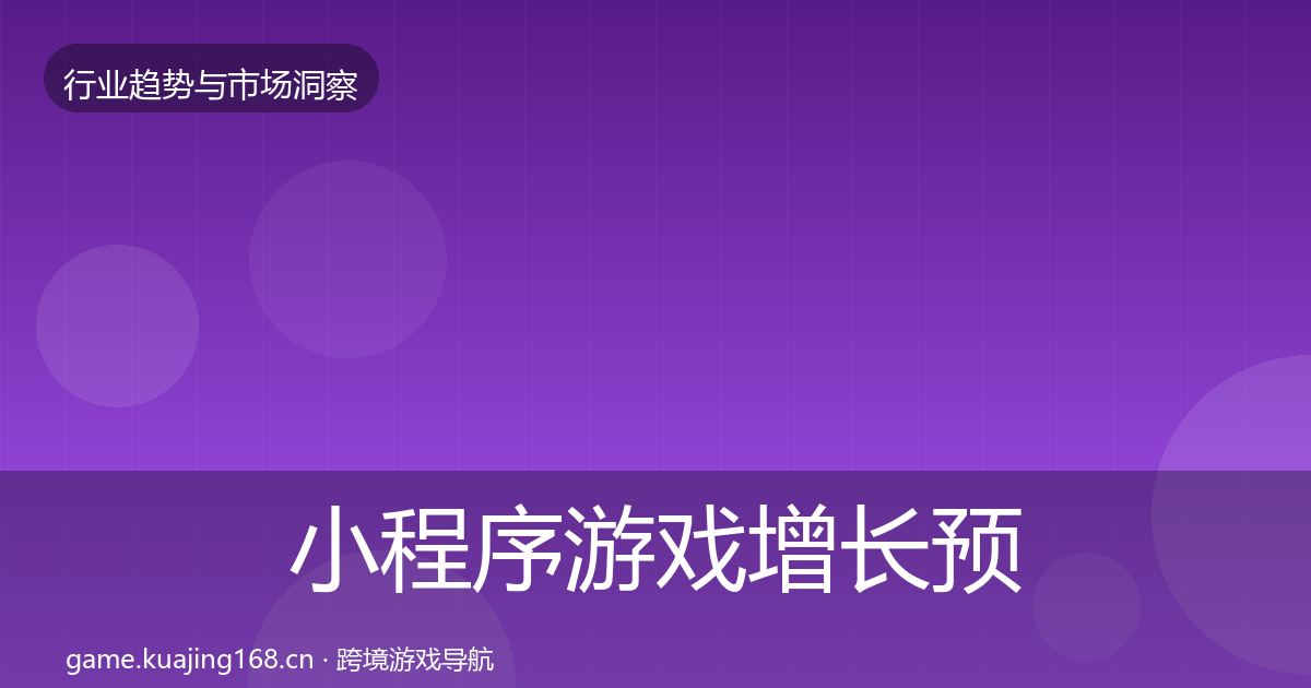 小程序游戏增长预测要点梳理·第1072篇