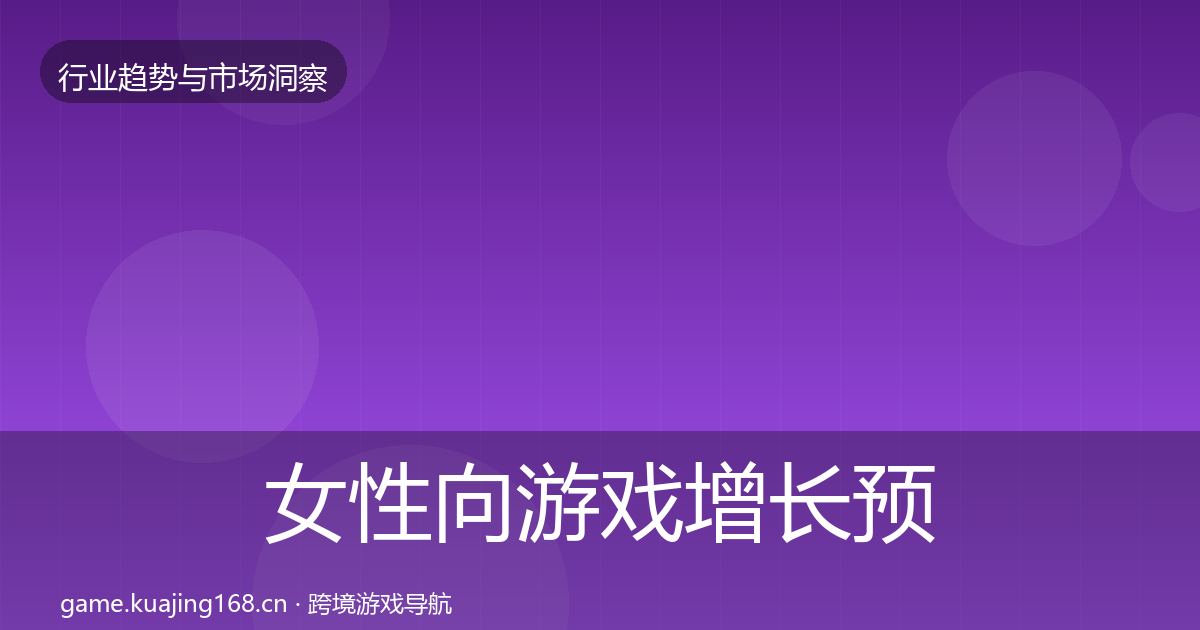 女性向游戏增长预测入门到进阶·第1072篇