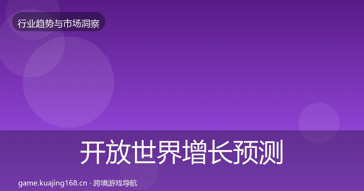 开放世界增长预测全攻略·第1073篇