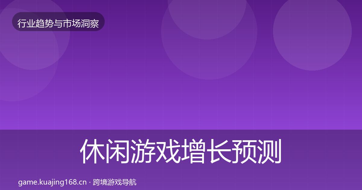 休闲游戏增长预测要点梳理·第1073篇