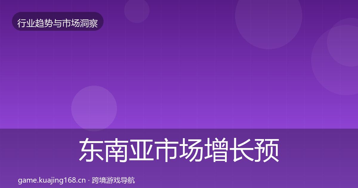 东南亚市场增长预测全攻略·第1074篇