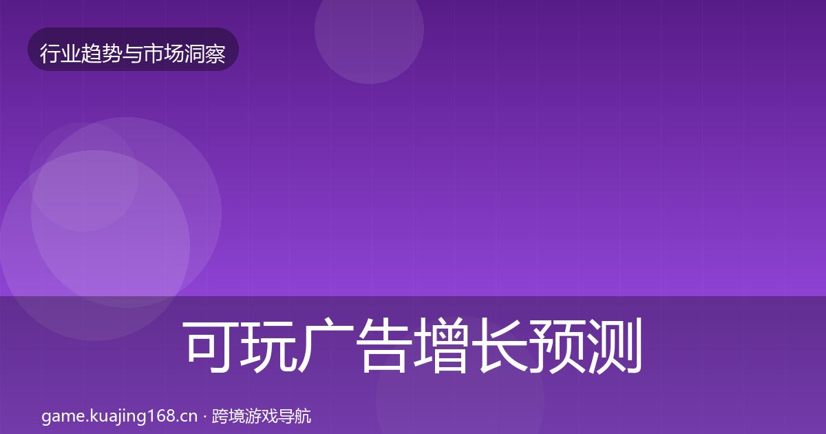 可玩广告增长预测入门到进阶·第1074篇