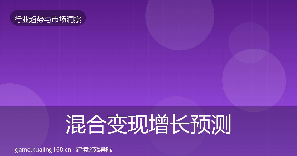 混合变现增长预测全攻略·第1075篇