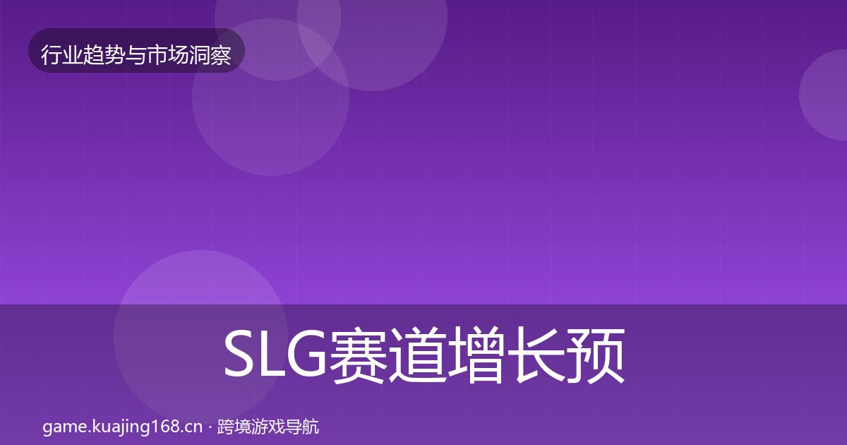 SLG赛道增长预测入门到进阶·第1075篇