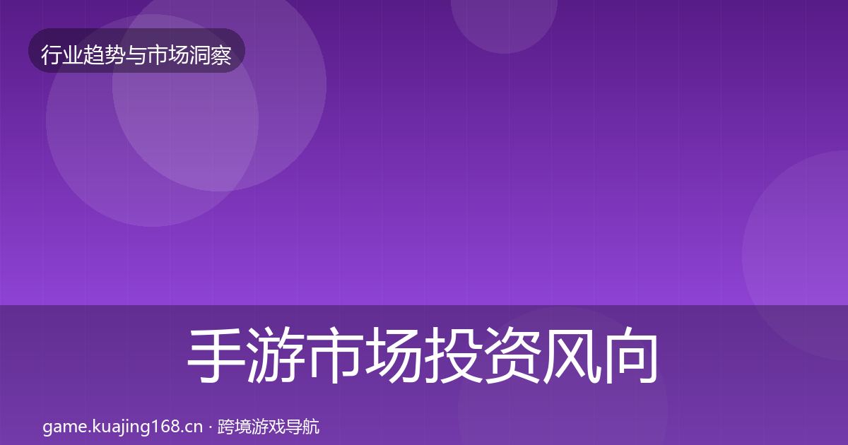 手游市场投资风向全攻略·第1076篇