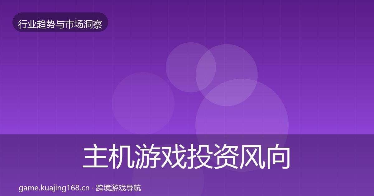 主机游戏投资风向实践指南·第1076篇