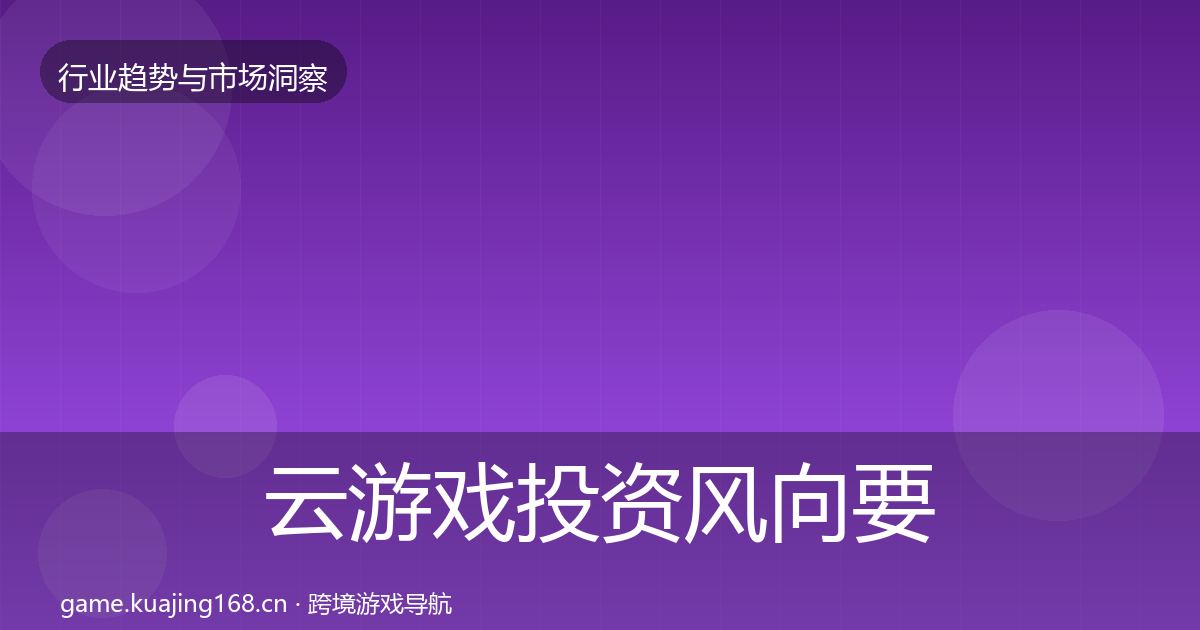 云游戏投资风向要点梳理·第1076篇