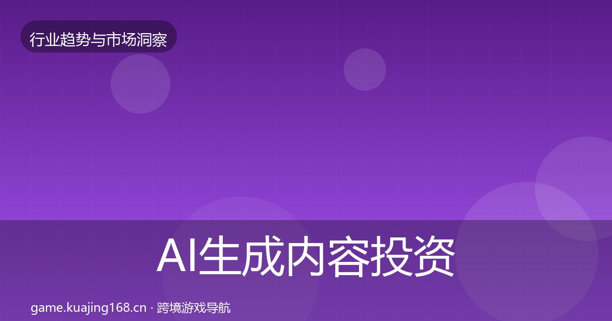 AI生成内容投资风向入门到进阶·第1076篇