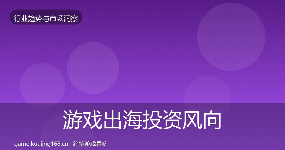 游戏出海投资风向全攻略·第1077篇