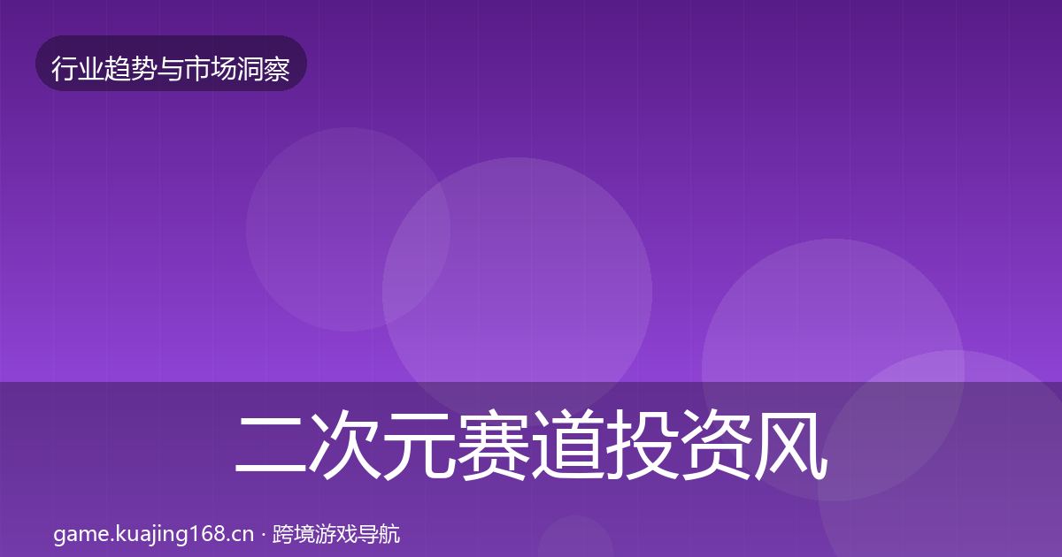二次元赛道投资风向实践指南·第1077篇