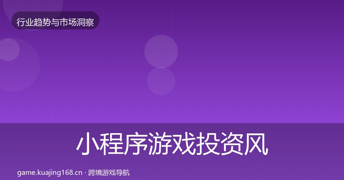 小程序游戏投资风向要点梳理·第1077篇