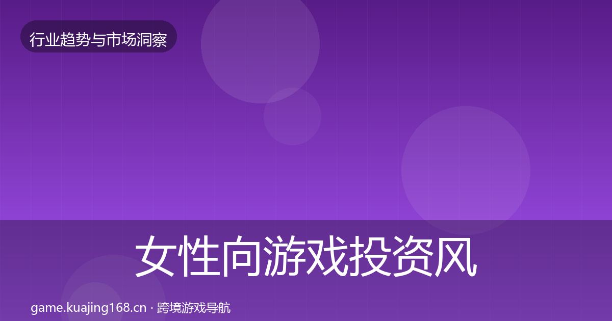 女性向游戏投资风向入门到进阶·第1077篇