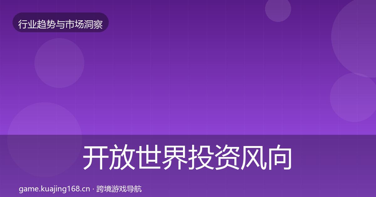 开放世界投资风向全攻略·第1078篇