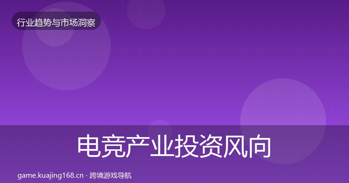 电竞产业投资风向实践指南·第1078篇