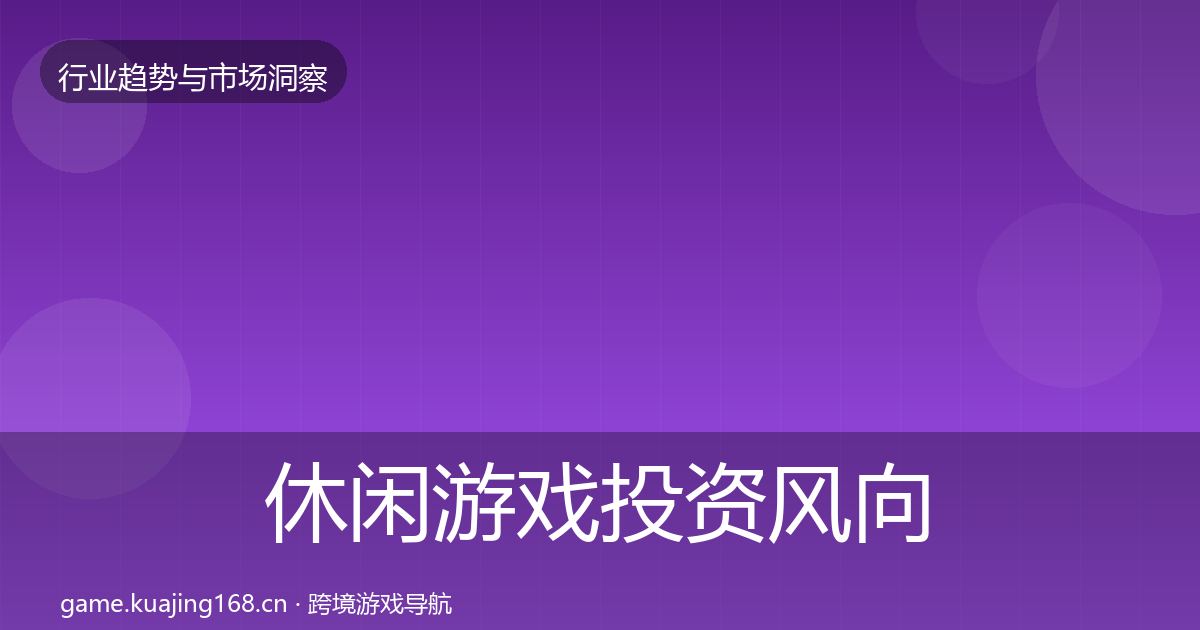 休闲游戏投资风向要点梳理·第1078篇