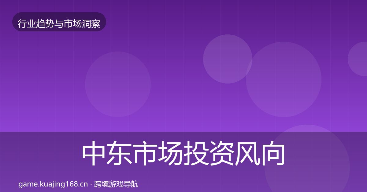 中东市场投资风向入门到进阶·第1078篇
