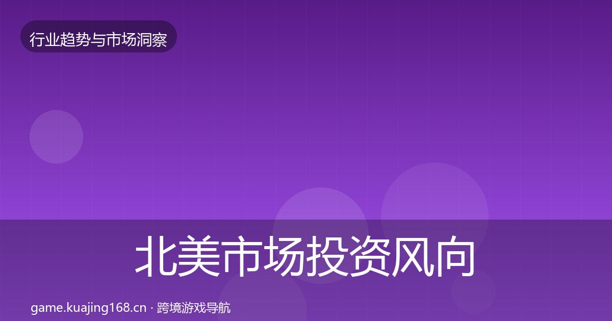 北美市场投资风向实践指南·第1079篇