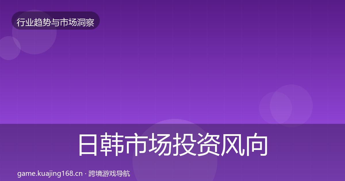 日韩市场投资风向要点梳理·第1079篇