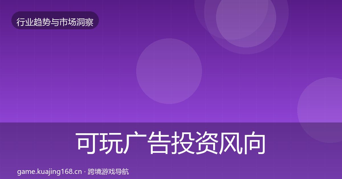 可玩广告投资风向入门到进阶·第1079篇