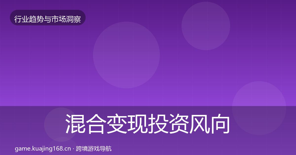 混合变现投资风向全攻略·第1080篇