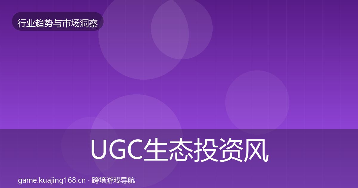 UGC生态投资风向实践指南·第1080篇
