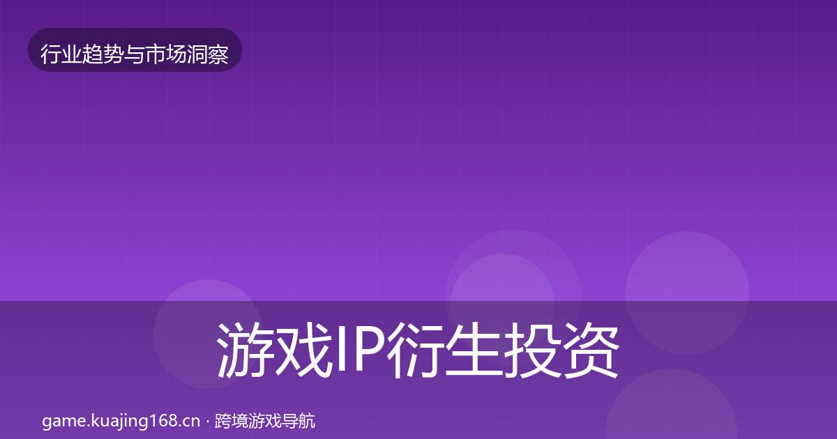 游戏IP衍生投资风向要点梳理·第1080篇