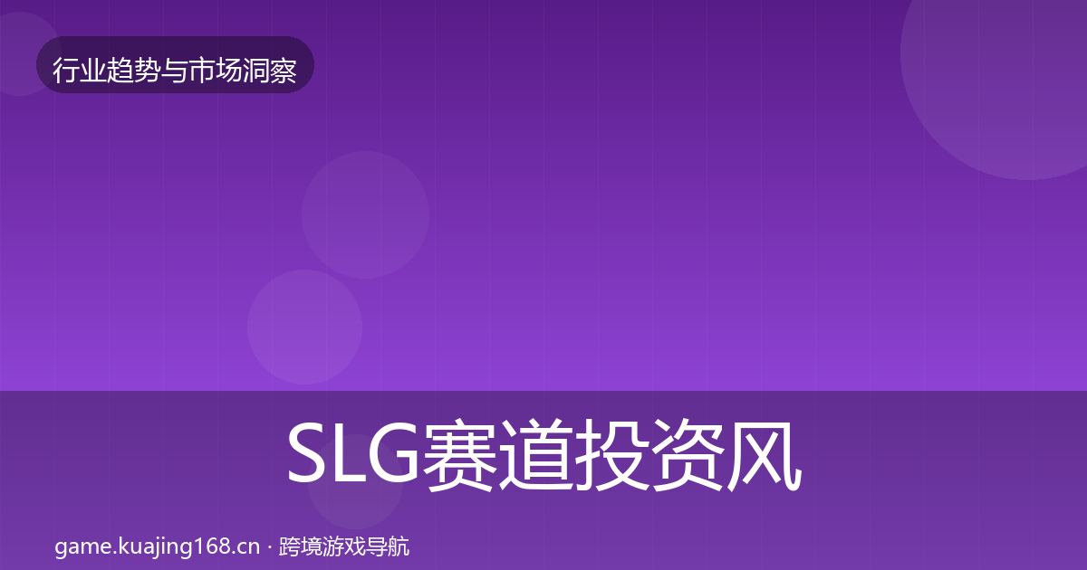SLG赛道投资风向入门到进阶·第1080篇