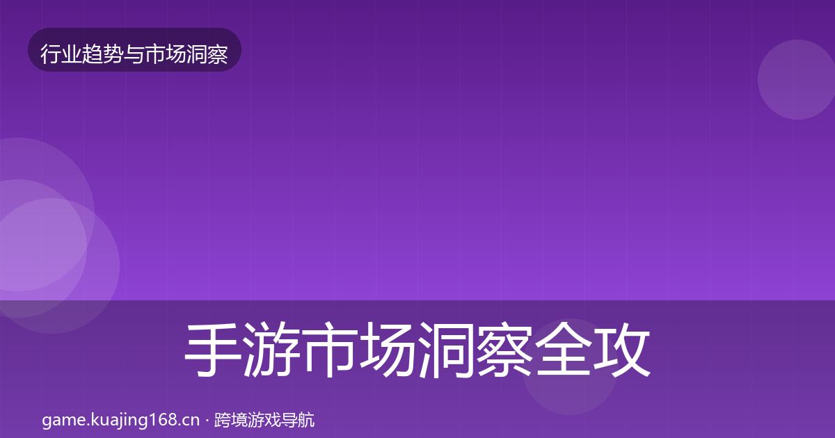 手游市场洞察全攻略·第1081篇