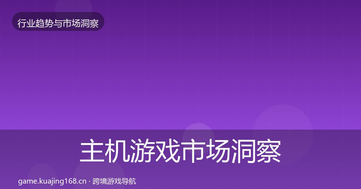 主机游戏市场洞察实践指南·第1081篇