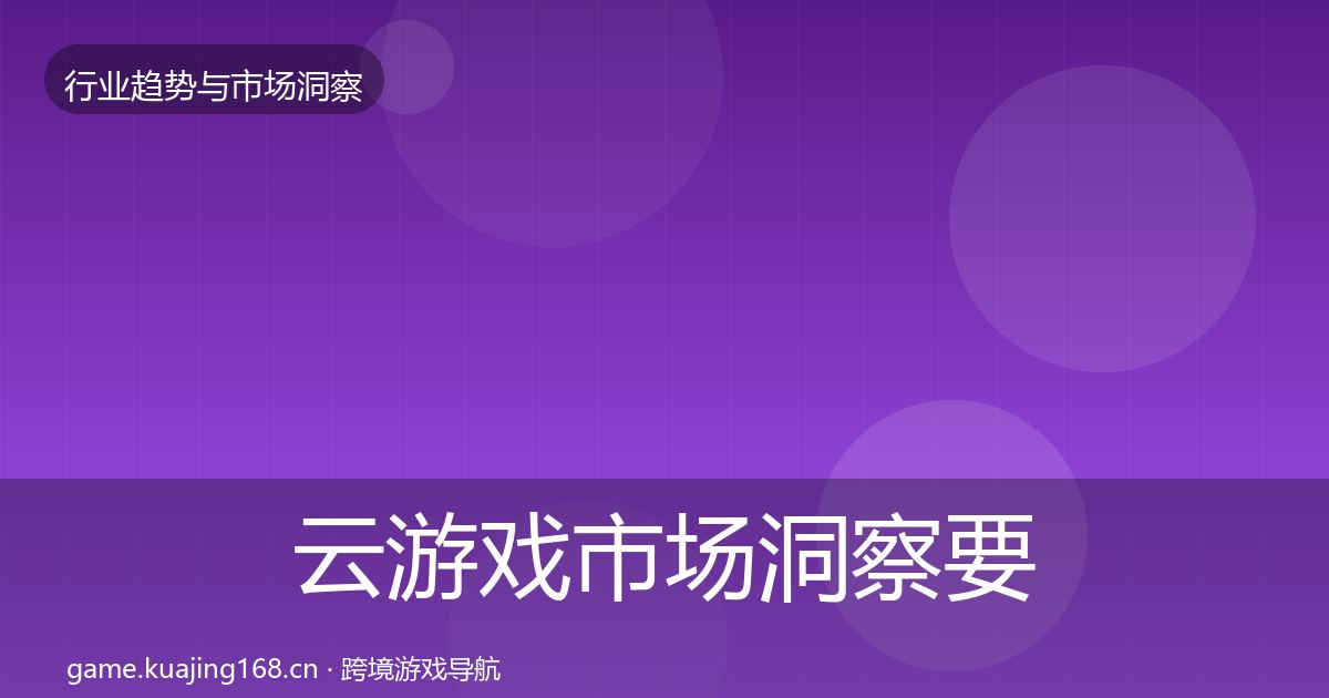 云游戏市场洞察要点梳理·第1081篇
