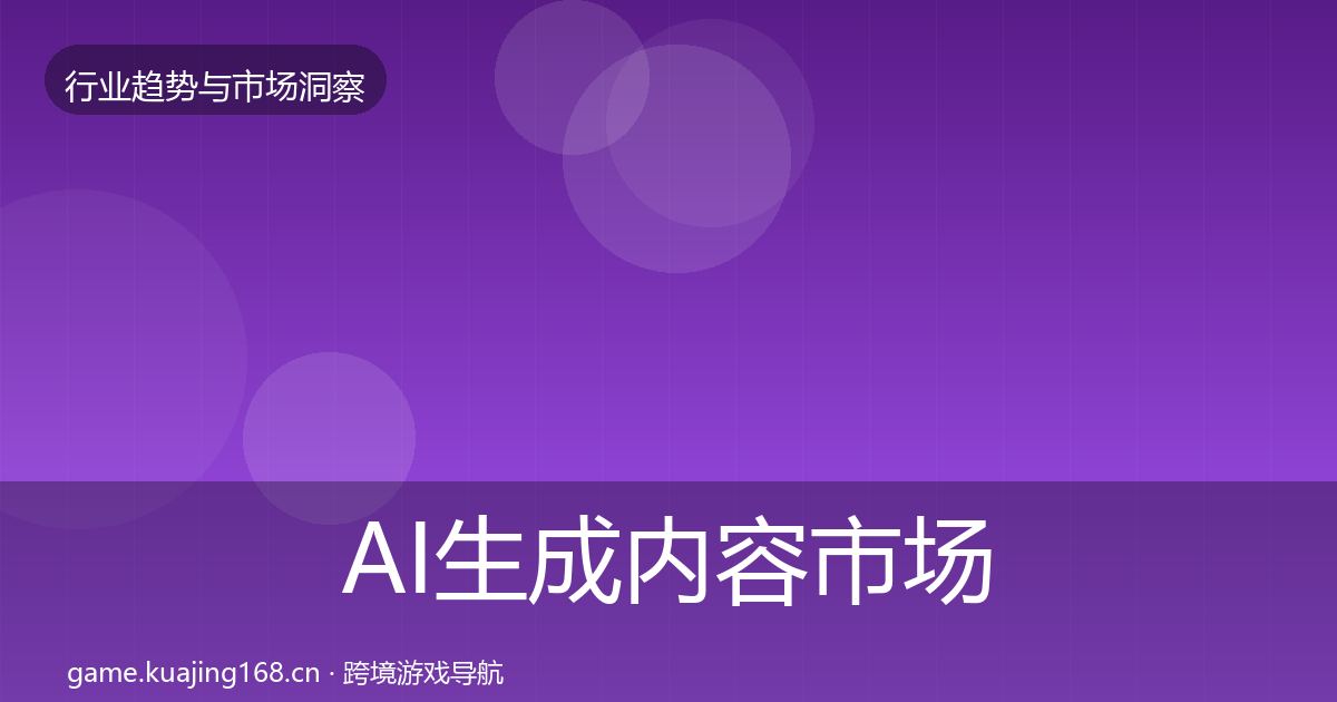 AI生成内容市场洞察入门到进阶·第1081篇