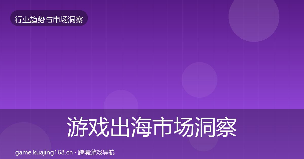 游戏出海市场洞察全攻略·第1082篇