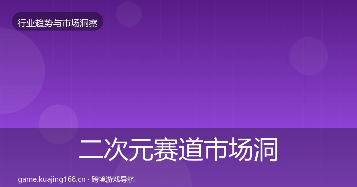 二次元赛道市场洞察实践指南·第1082篇