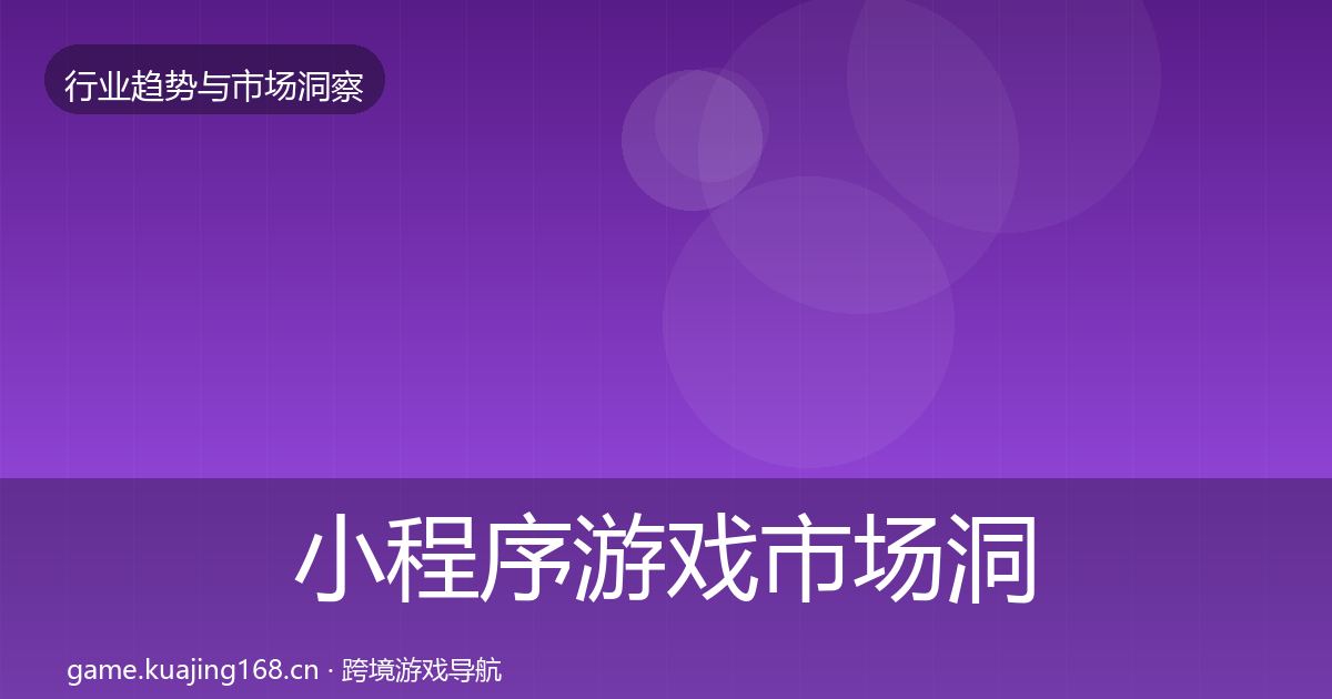 小程序游戏市场洞察要点梳理·第1082篇