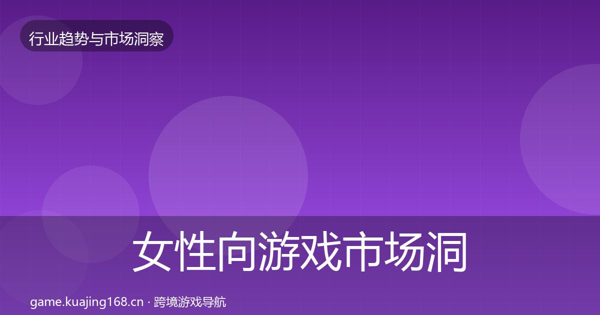 女性向游戏市场洞察入门到进阶·第1082篇