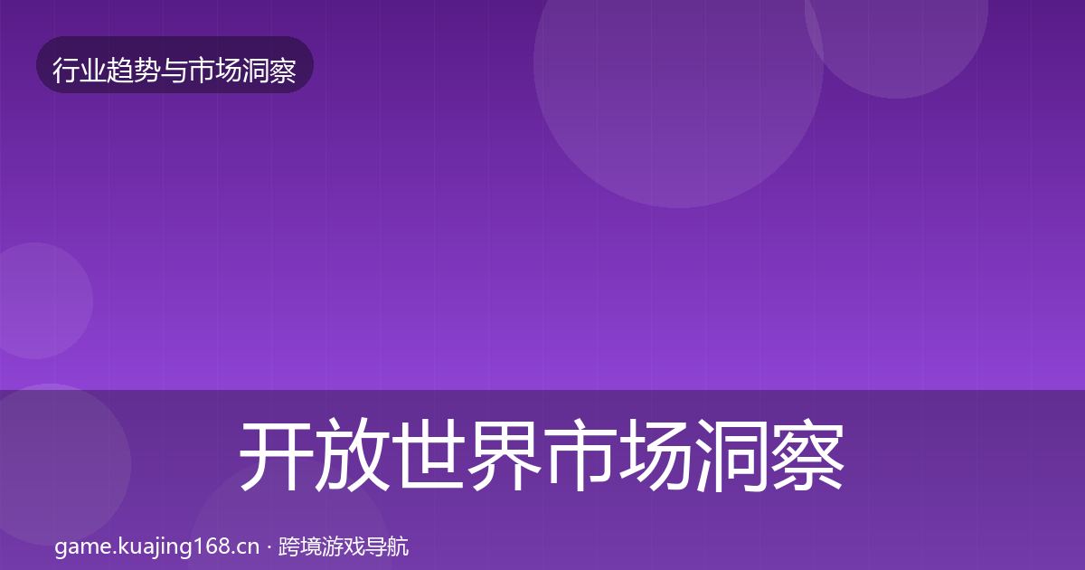 开放世界市场洞察全攻略·第1083篇