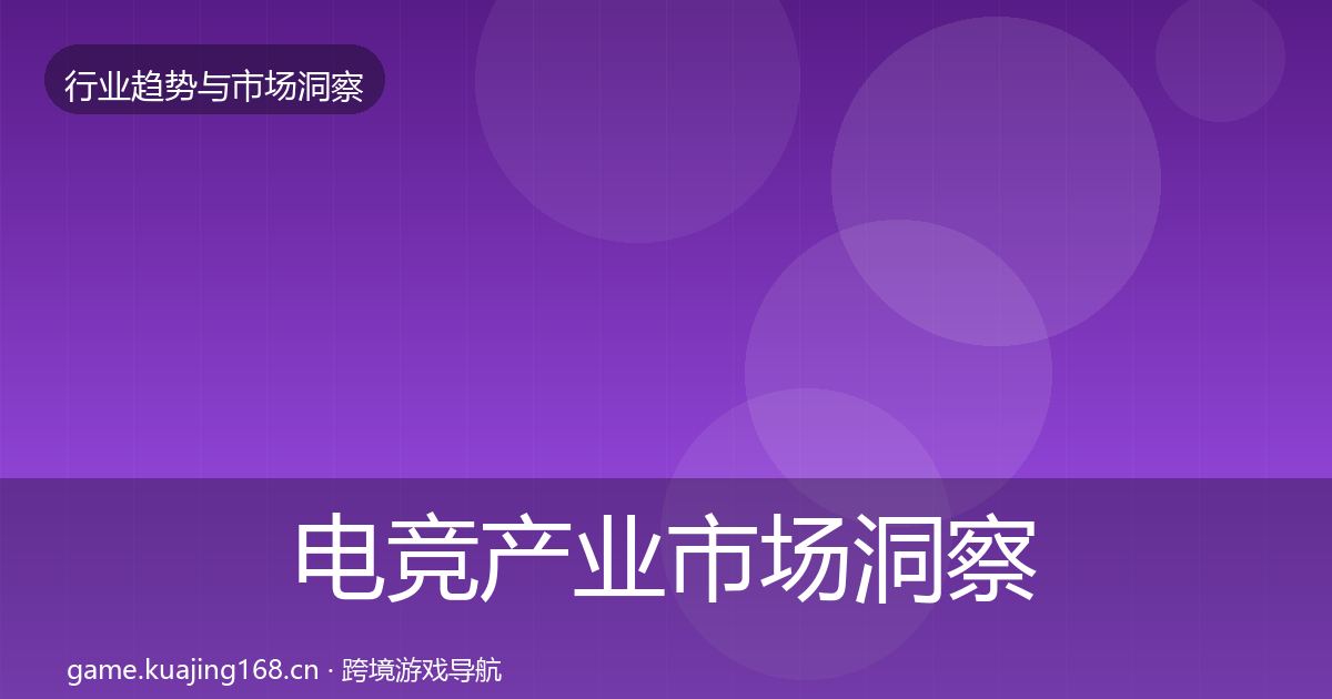 电竞产业市场洞察实践指南·第1083篇