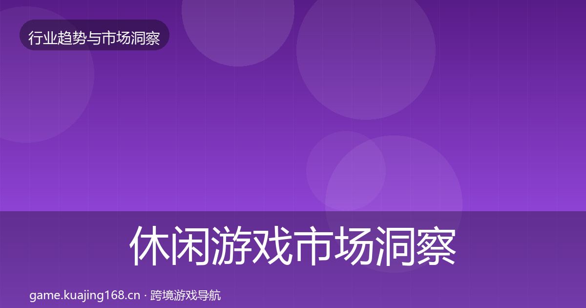 休闲游戏市场洞察要点梳理·第1083篇