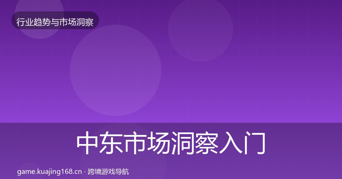 中东市场洞察入门到进阶·第1083篇
