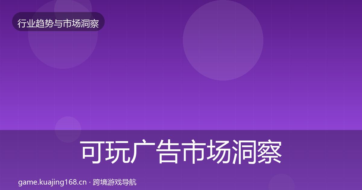 可玩广告市场洞察入门到进阶·第1084篇