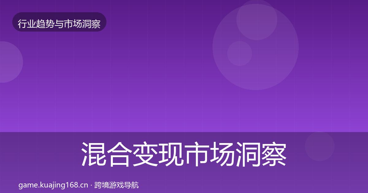 混合变现市场洞察全攻略·第1085篇