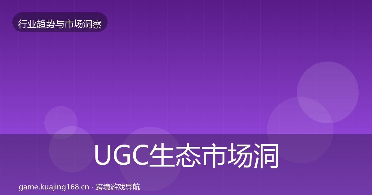 UGC生态市场洞察实践指南·第1085篇