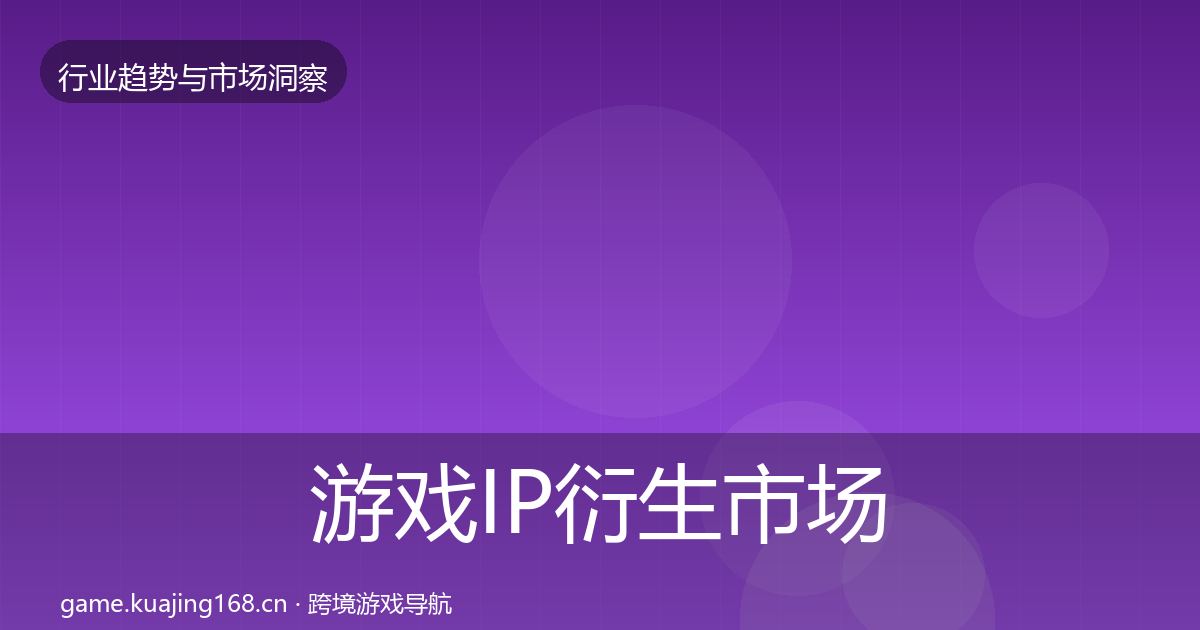游戏IP衍生市场洞察要点梳理·第1085篇