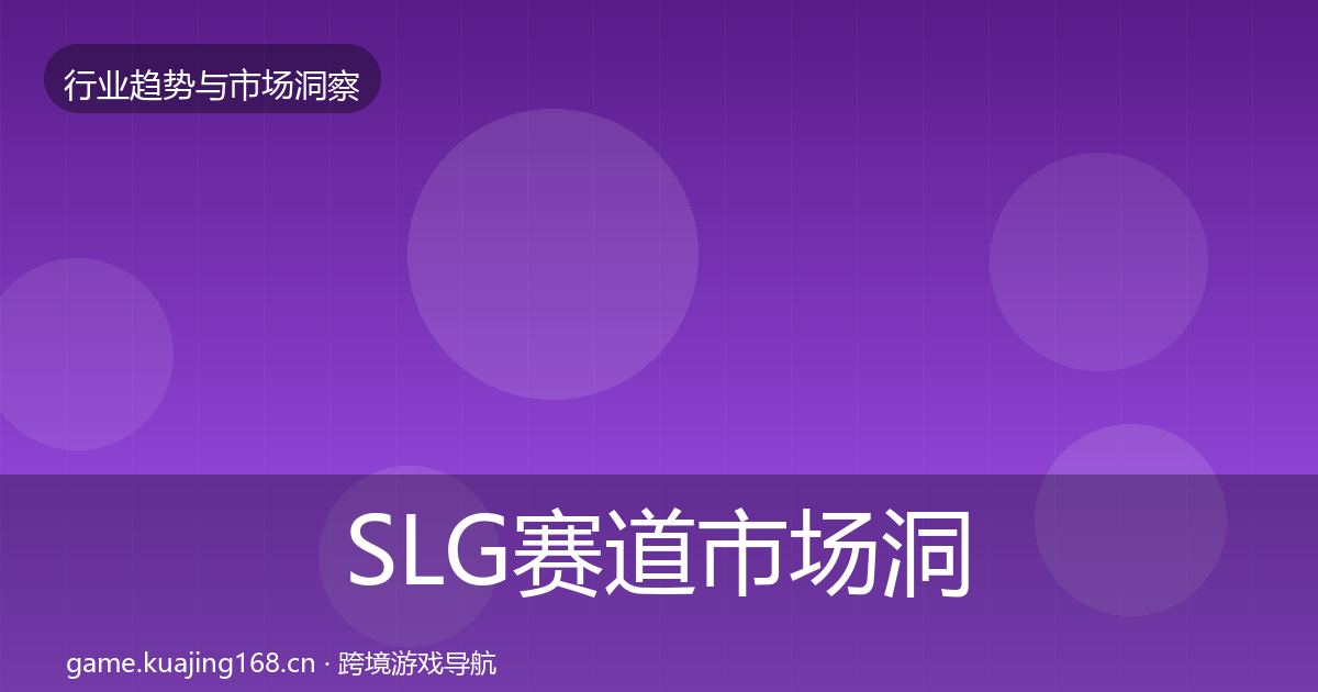 SLG赛道市场洞察入门到进阶·第1085篇