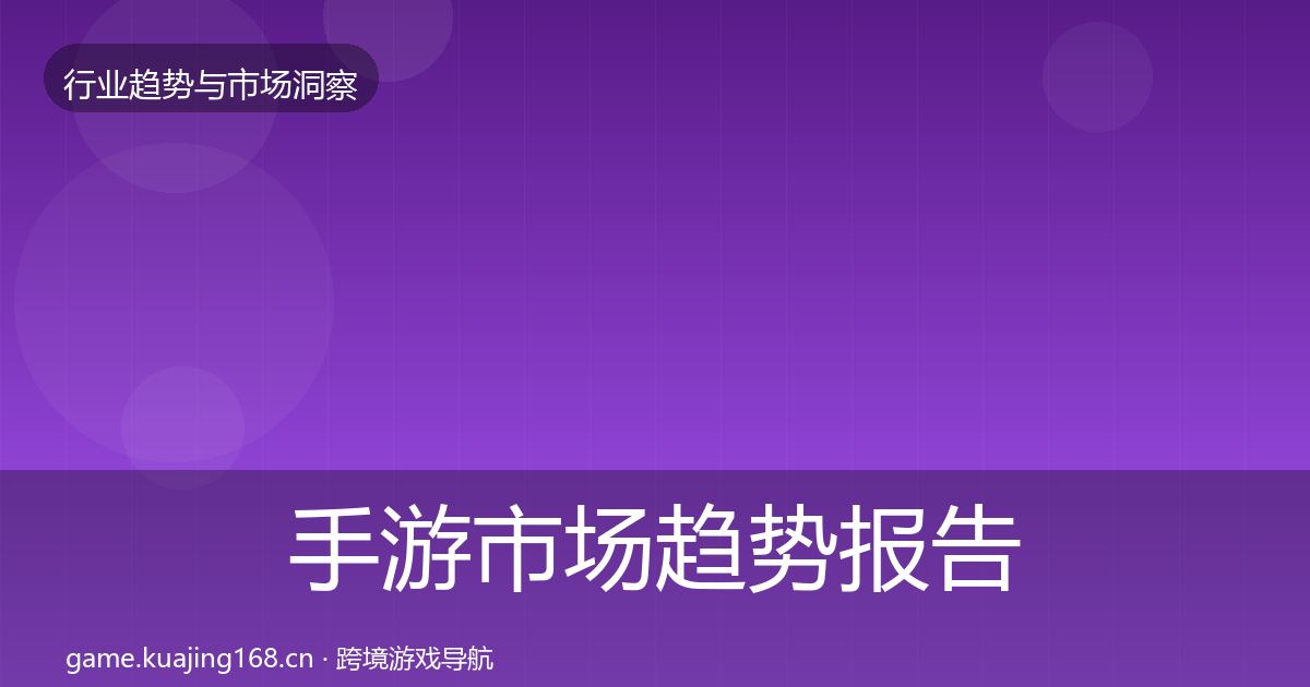 手游市场趋势报告全攻略·第1086篇