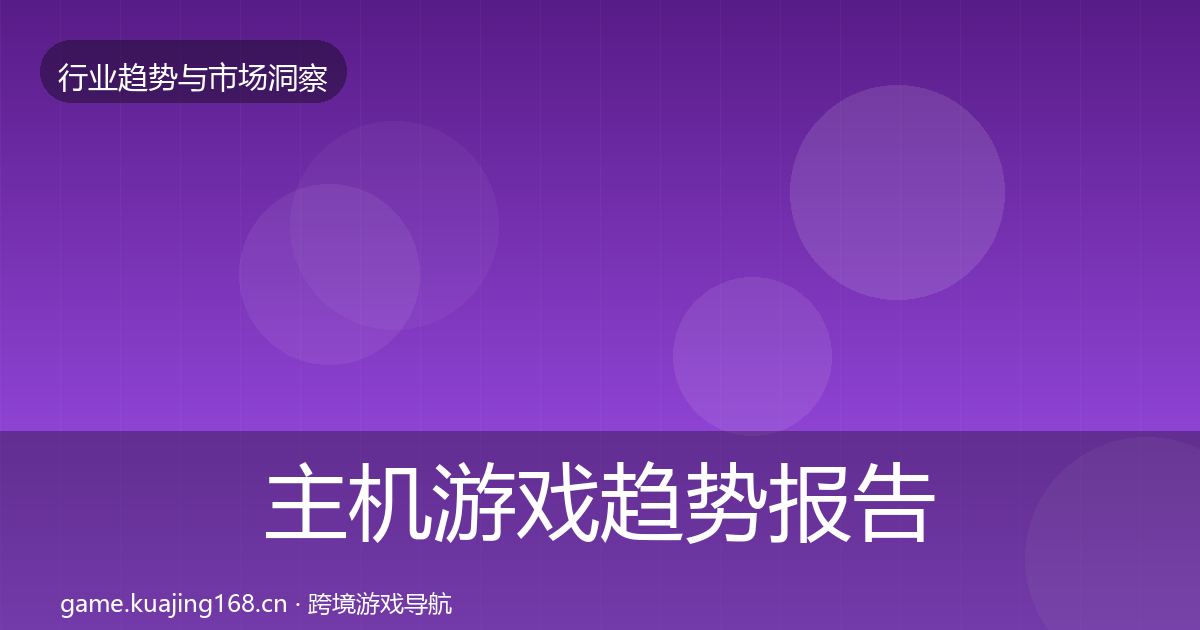 主机游戏趋势报告实践指南·第1086篇