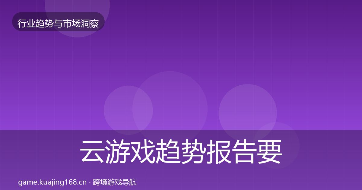 云游戏趋势报告要点梳理·第1086篇